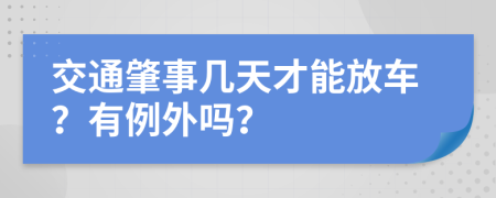 交通肇事几天才能放车？有例外吗？