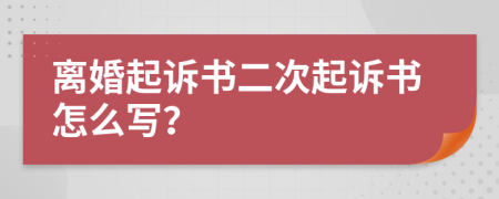 离婚起诉书二次起诉书怎么写？