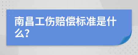 南昌工伤赔偿标准是什么？