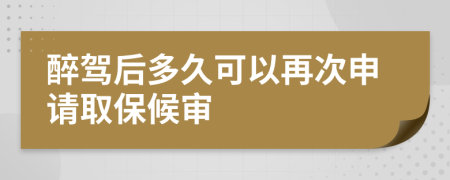 醉驾后多久可以再次申请取保候审