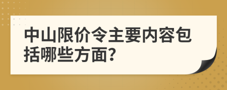 中山限价令主要内容包括哪些方面？