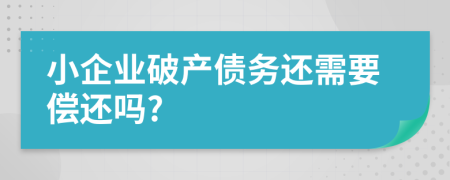小企业破产债务还需要偿还吗?