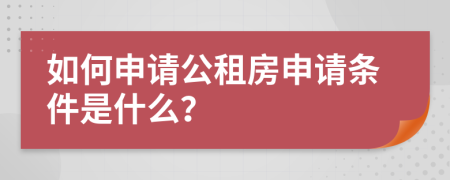 如何申请公租房申请条件是什么？