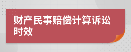 财产民事赔偿计算诉讼时效