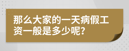 那么大家的一天病假工资一般是多少呢？