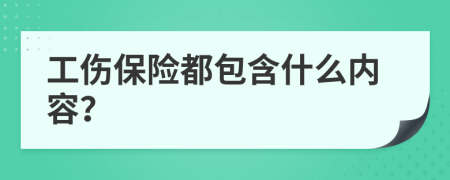 工伤保险都包含什么内容？