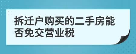 拆迁户购买的二手房能否免交营业税