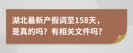 湖北最新产假调至158天，是真的吗？有相关文件吗？