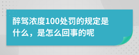 醉驾浓度100处罚的规定是什么，是怎么回事的呢