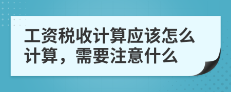 工资税收计算应该怎么计算，需要注意什么