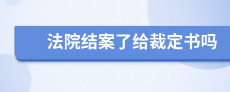 法院结案了给裁定书吗