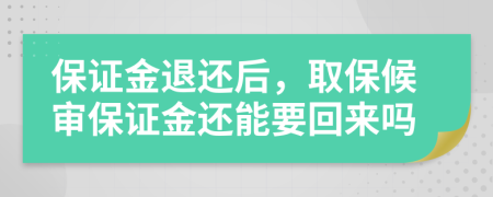 保证金退还后，取保候审保证金还能要回来吗