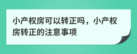 小产权房可以转正吗，小产权房转正的注意事项