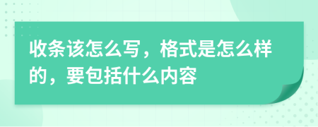 收条该怎么写，格式是怎么样的，要包括什么内容