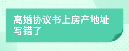 离婚协议书上房产地址写错了