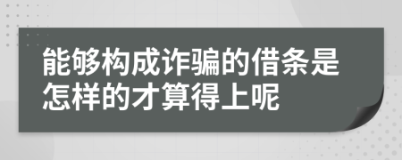 能够构成诈骗的借条是怎样的才算得上呢