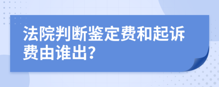 法院判断鉴定费和起诉费由谁出？