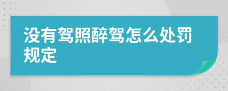 没有驾照醉驾怎么处罚规定