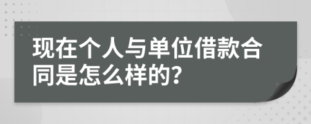 现在个人与单位借款合同是怎么样的？