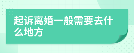 起诉离婚一般需要去什么地方