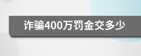 诈骗400万罚金交多少