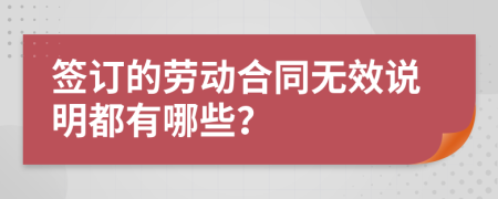 签订的劳动合同无效说明都有哪些？