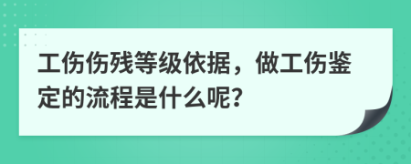 工伤伤残等级依据，做工伤鉴定的流程是什么呢？