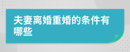 夫妻离婚重婚的条件有哪些