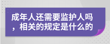 成年人还需要监护人吗，相关的规定是什么的