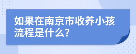 如果在南京市收养小孩流程是什么？