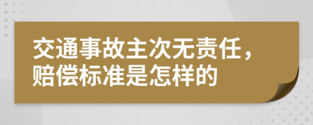 交通事故主次无责任，赔偿标准是怎样的