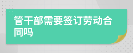 管干部需要签订劳动合同吗