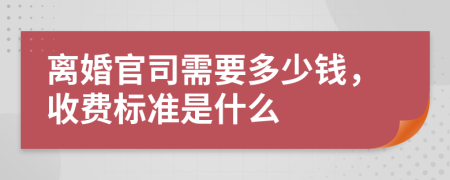 离婚官司需要多少钱，收费标准是什么