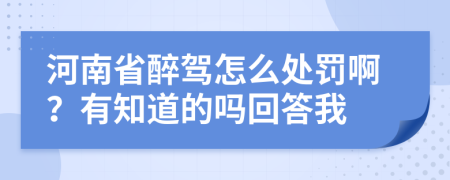 河南省醉驾怎么处罚啊？有知道的吗回答我