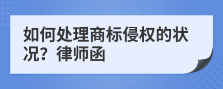 如何处理商标侵权的状况？律师函