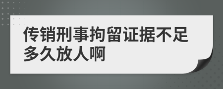 传销刑事拘留证据不足多久放人啊