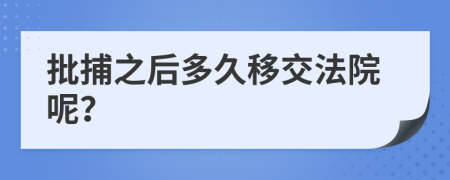 批捕之后多久移交法院呢？