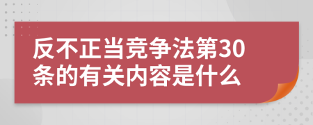 反不正当竞争法第30条的有关内容是什么