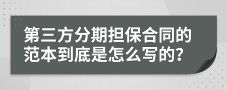 第三方分期担保合同的范本到底是怎么写的？