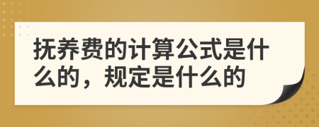 抚养费的计算公式是什么的，规定是什么的