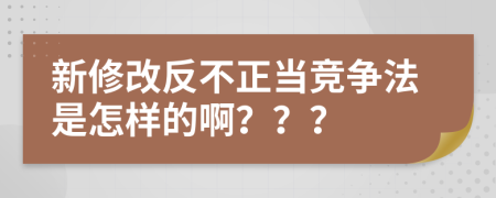 新修改反不正当竞争法是怎样的啊？？？