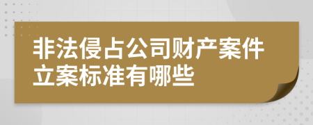 非法侵占公司财产案件立案标准有哪些