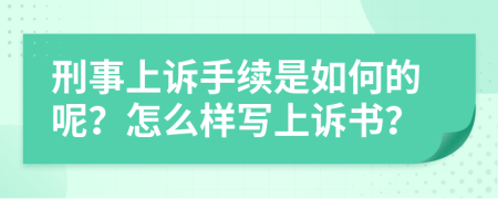 刑事上诉手续是如何的呢？怎么样写上诉书？