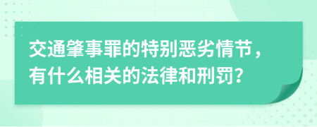 交通肇事罪的特别恶劣情节，有什么相关的法律和刑罚？