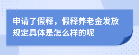 申请了假释，假释养老金发放规定具体是怎么样的呢