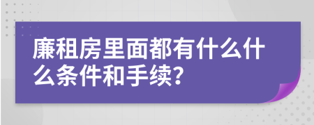 廉租房里面都有什么什么条件和手续？