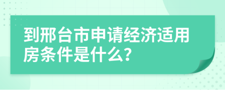 到邢台市申请经济适用房条件是什么？