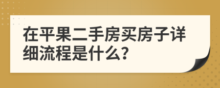 在平果二手房买房子详细流程是什么？