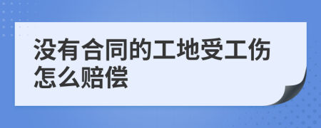 没有合同的工地受工伤怎么赔偿