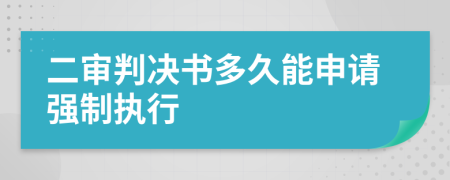 二审判决书多久能申请强制执行